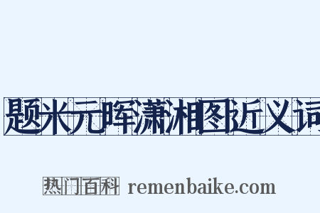 题米元晖潇湘图近义词是什么意思的图片